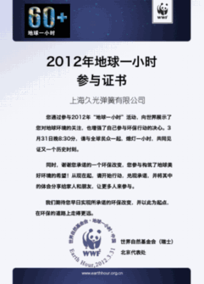 上海久光彈簧有限公司-地球一小時參與證書